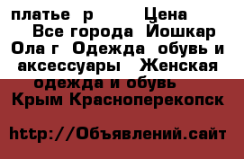 платье  р50-52 › Цена ­ 800 - Все города, Йошкар-Ола г. Одежда, обувь и аксессуары » Женская одежда и обувь   . Крым,Красноперекопск